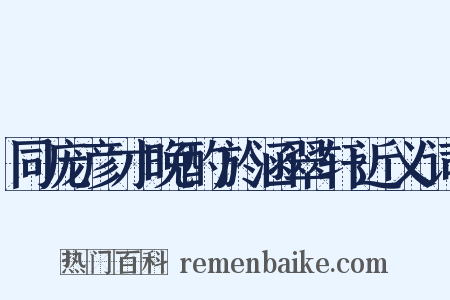 同庞彦才晚酌於涵翠轩近义词是什么意思的图片